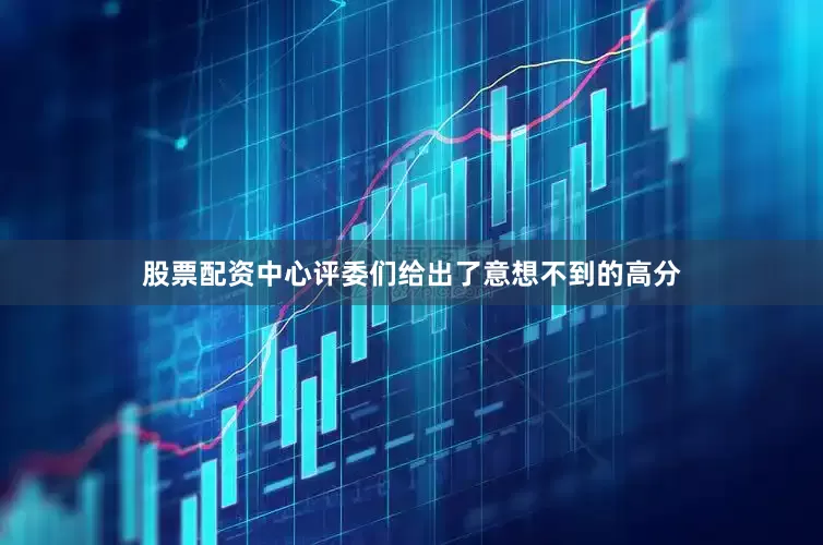 股票配资中心评委们给出了意想不到的高分
