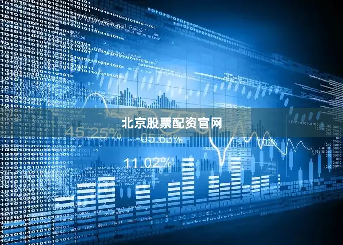 北京股票配资官网