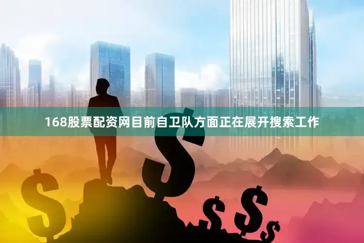 168股票配资网　　目前自卫队方面正在展开搜索工作