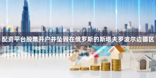 配资平台股票开户并坠毁在俄罗斯的斯塔夫罗波尔边疆区