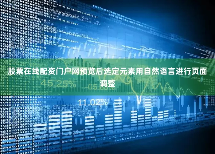 股票在线配资门户网预览后选定元素用自然语言进行页面调整