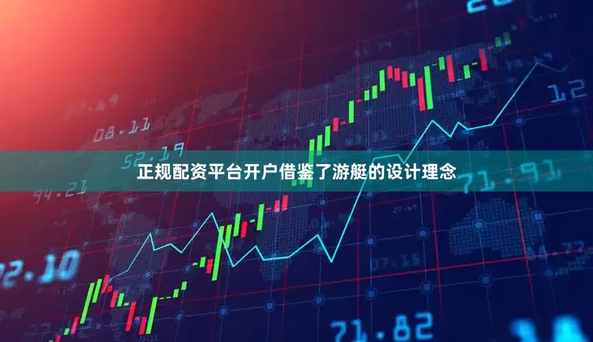 正规配资平台开户借鉴了游艇的设计理念