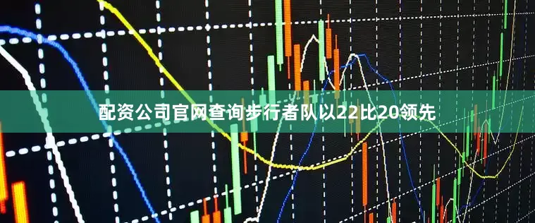 配资公司官网查询步行者队以22比20领先