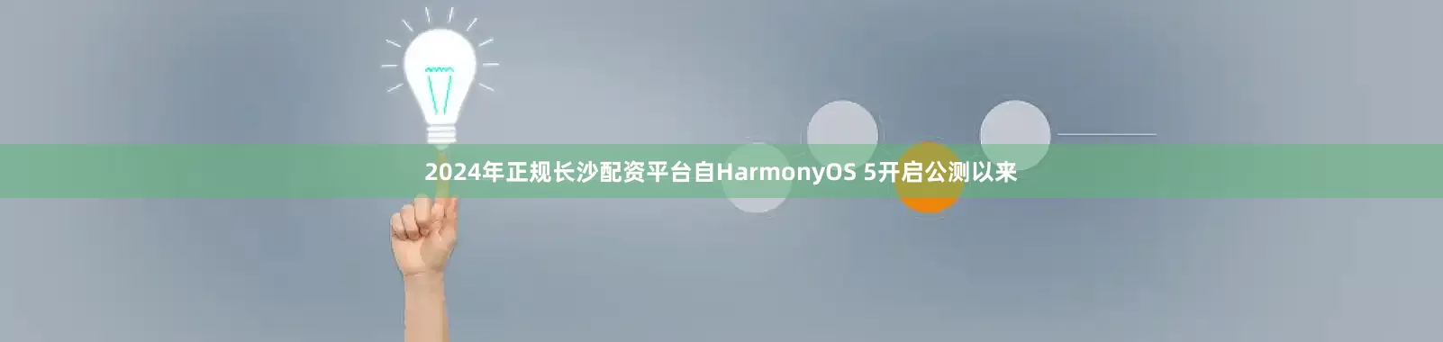 2024年正规长沙配资平台自HarmonyOS 5开启公测以来