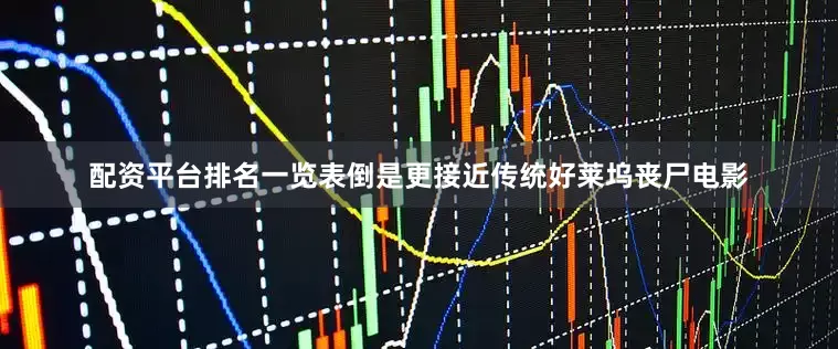 配资平台排名一览表倒是更接近传统好莱坞丧尸电影
