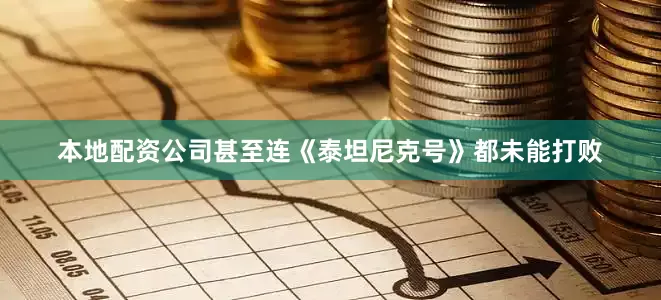 本地配资公司甚至连《泰坦尼克号》都未能打败