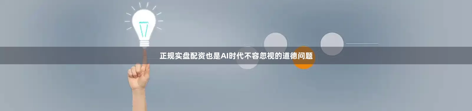 正规实盘配资也是AI时代不容忽视的道德问题