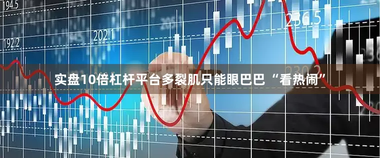 实盘10倍杠杆平台多裂肌只能眼巴巴 “看热闹”