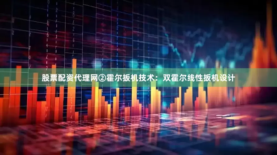 股票配资代理网②霍尔扳机技术：双霍尔线性扳机设计