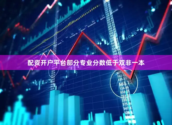 配资开户平台部分专业分数低于双非一本