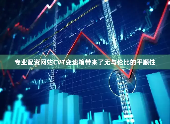 专业配资网站CVT变速箱带来了无与伦比的平顺性
