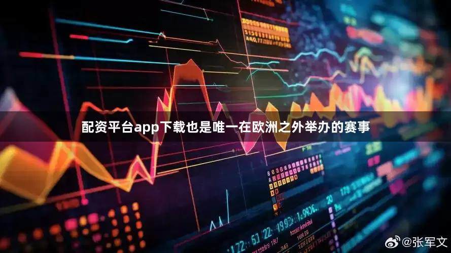配资平台app下载也是唯一在欧洲之外举办的赛事