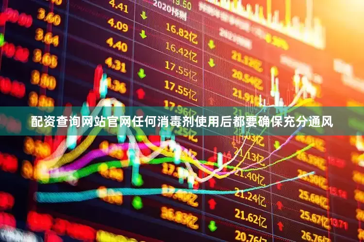 配资查询网站官网任何消毒剂使用后都要确保充分通风