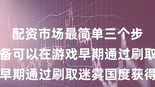 配资市场最简单三个步骤这套装备可以在游戏早期通过刷取迷雾国度获得