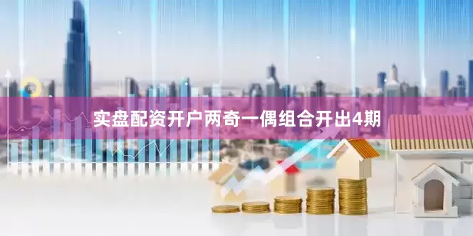 实盘配资开户两奇一偶组合开出4期