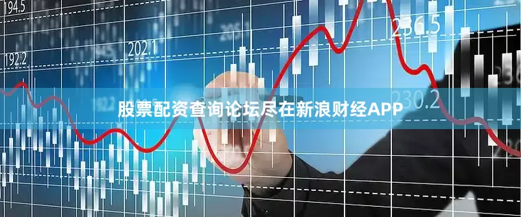 股票配资查询论坛尽在新浪财经APP