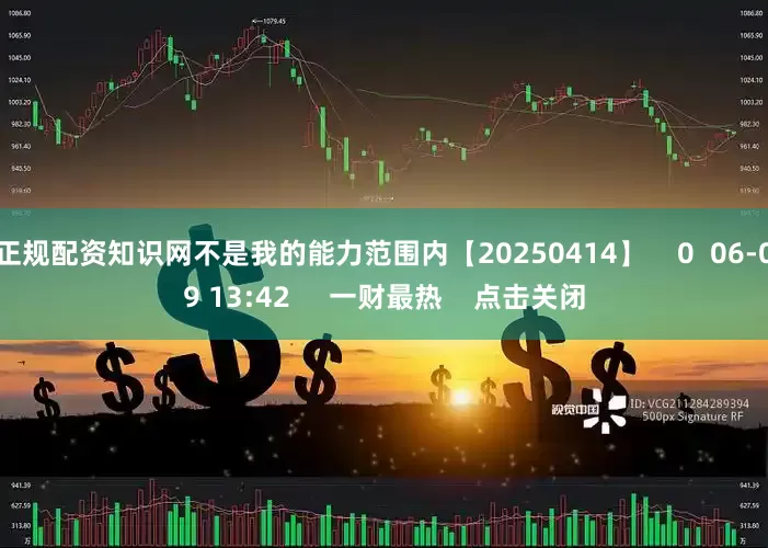 正规配资知识网不是我的能力范围内【20250414】    0  06-09 13:42     一财最热    点击关闭