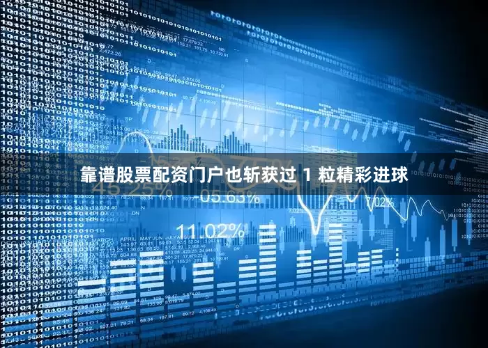 靠谱股票配资门户也斩获过 1 粒精彩进球