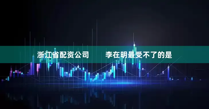 浙江省配资公司        李在明最受不了的是