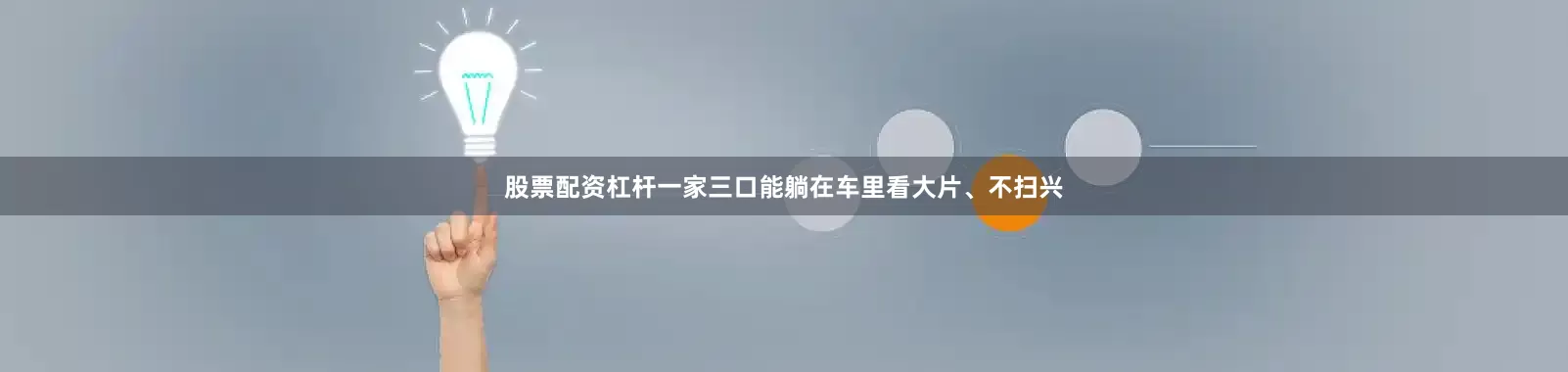 股票配资杠杆一家三口能躺在车里看大片、不扫兴