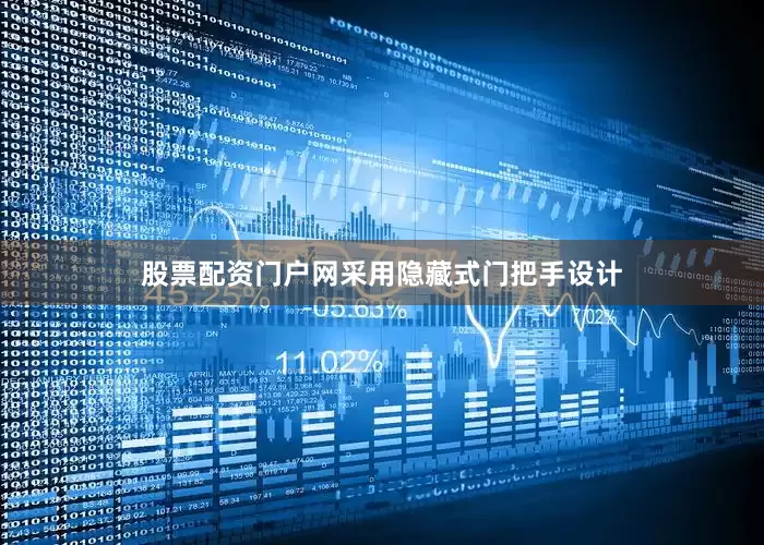 股票配资门户网采用隐藏式门把手设计